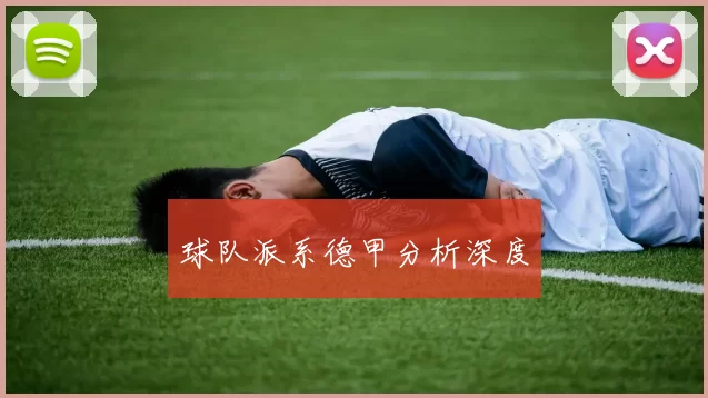 球队派系德甲分析深度