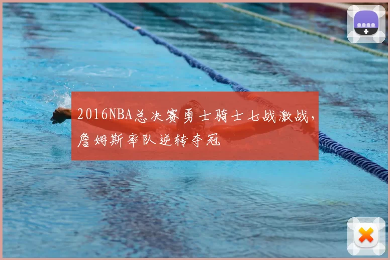 2016NBA总决赛勇士骑士七战激战，詹姆斯率队逆转夺冠