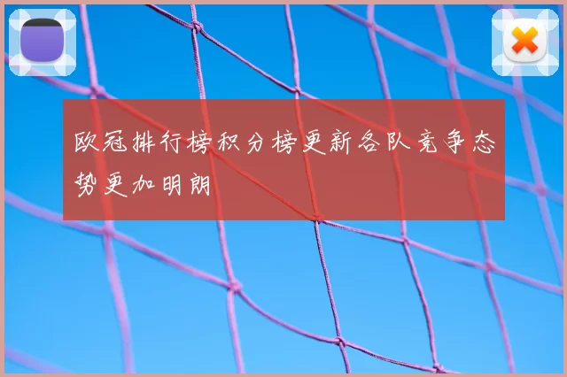 欧冠排行榜积分榜更新各队竞争态势更加明朗