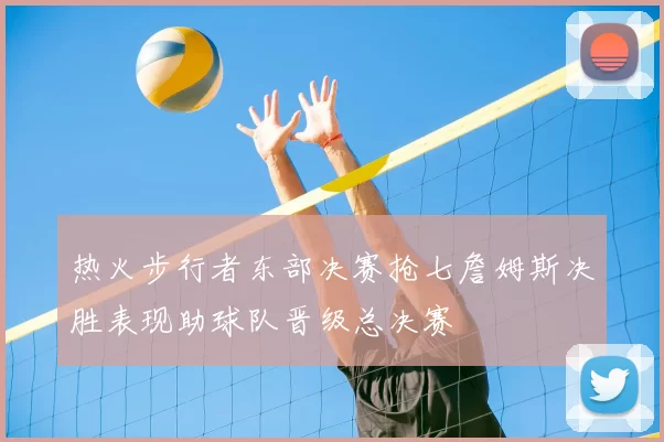 热火步行者东部决赛抢七詹姆斯决胜表现助球队晋级总决赛