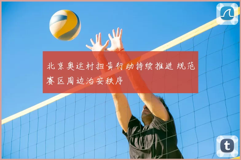 北京奥运村扫黄行动持续推进 规范赛区周边治安秩序