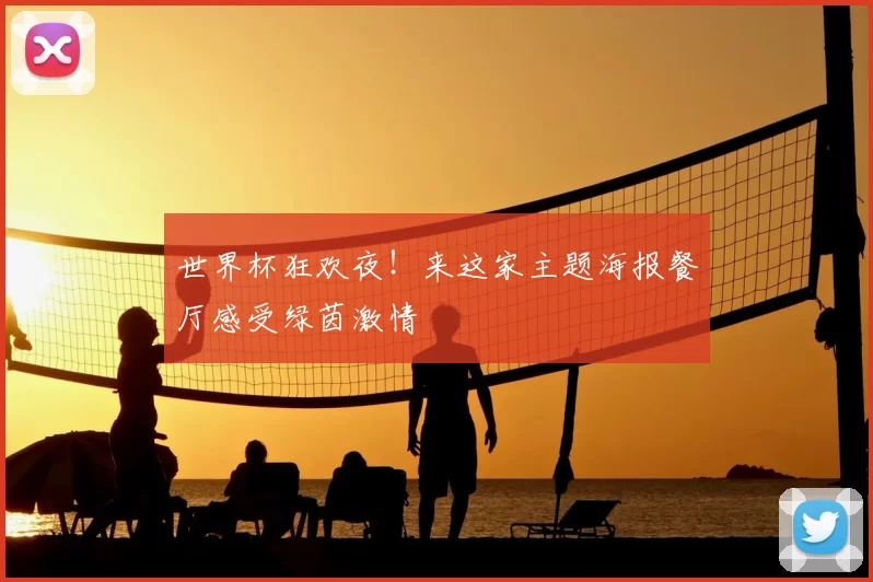 世界杯狂欢夜！来这家主题海报餐厅感受绿茵激情