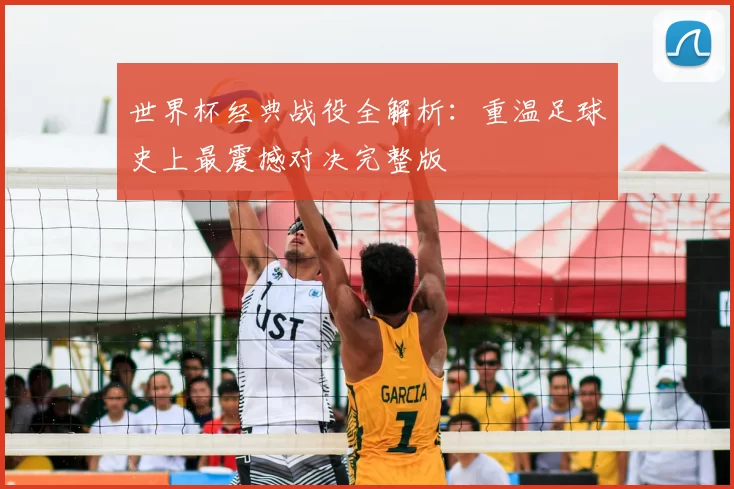 世界杯经典战役全解析：重温足球史上最震撼对决完整版