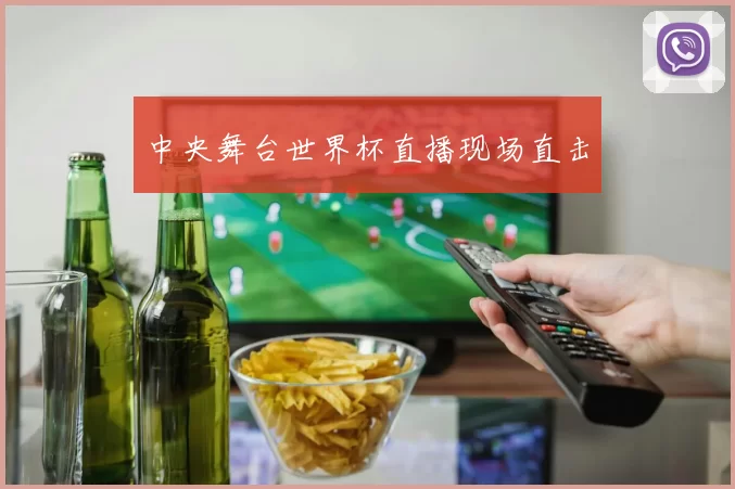 中央舞台世界杯直播现场直击