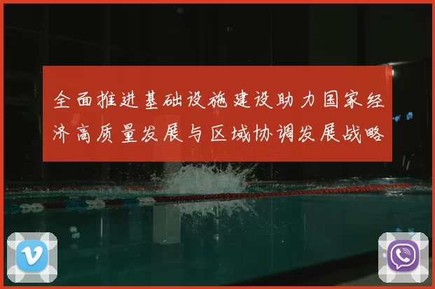 全面推进基础设施建设助力国家经济高质量发展与区域协调发展战略实施