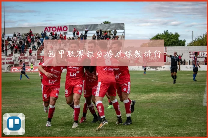 西甲联赛积分榜进球数排行