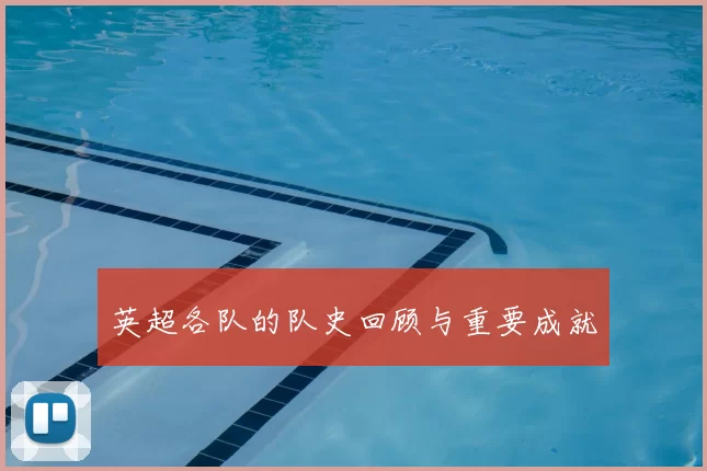 英超各队的队史回顾与重要成就