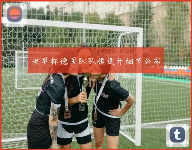 世界杯德国队队旗设计细节公布