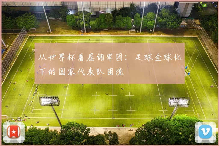 从世界杯看雇佣军团：足球全球化下的国家代表队困境