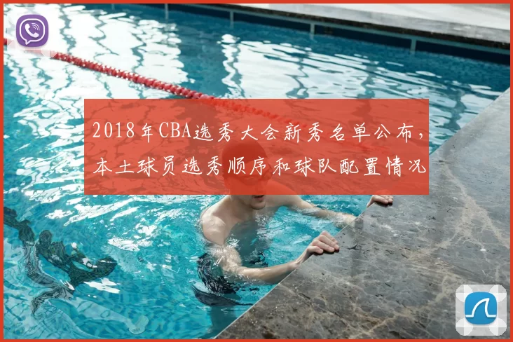 2018年CBA选秀大会新秀名单公布，本土球员选秀顺序和球队配置情况