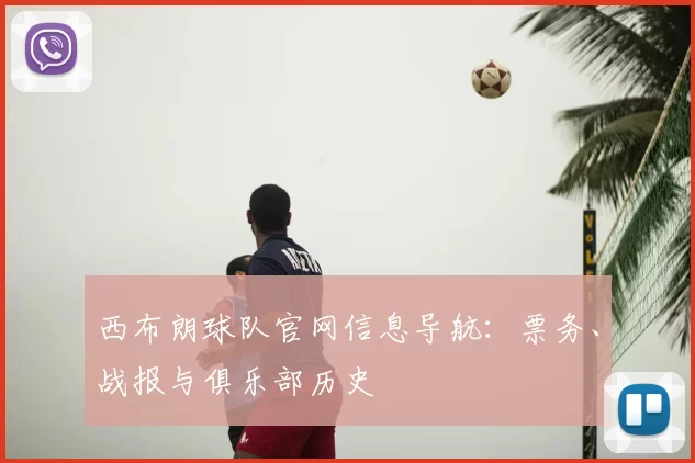 西布朗球队官网信息导航：票务、战报与俱乐部历史