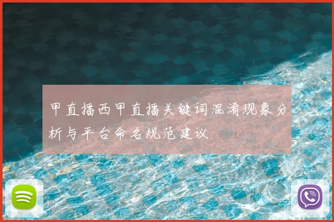 甲直播西甲直播关键词混淆现象分析与平台命名规范建议
