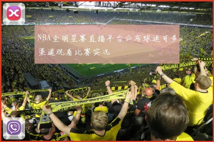 NBA全明星赛直播平台公布球迷可多渠道观看比赛实况