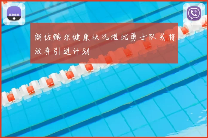 朗佐鲍尔健康状况堪忧勇士队或将放弃引进计划