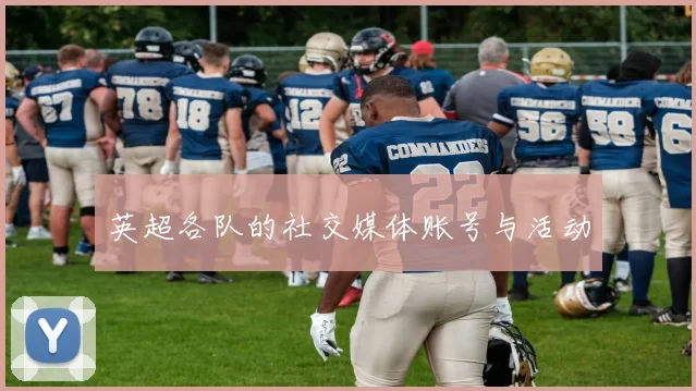 英超各队的社交媒体账号与活动