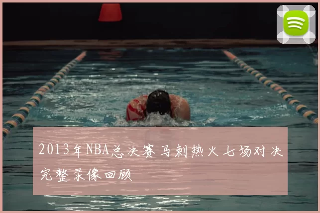 2013年NBA总决赛马刺热火七场对决完整录像回顾