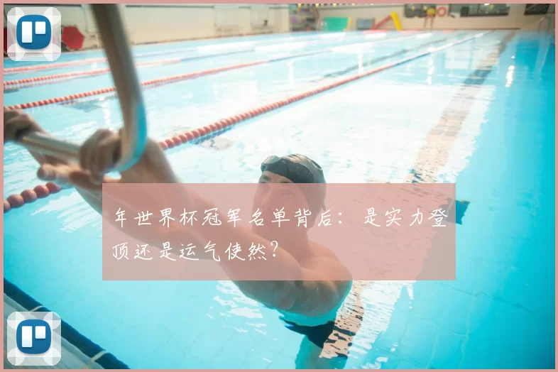 年世界杯冠军名单背后:是实力登顶还是运气使然?