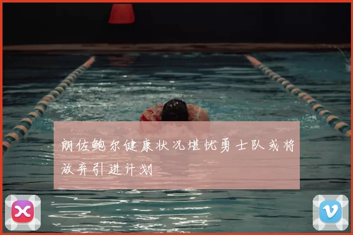 朗佐鲍尔健康状况堪忧勇士队或将放弃引进计划