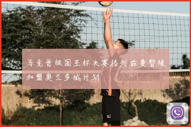 马竞晋级国王杯决赛格列兹曼暂缓加盟奥兰多城计划
