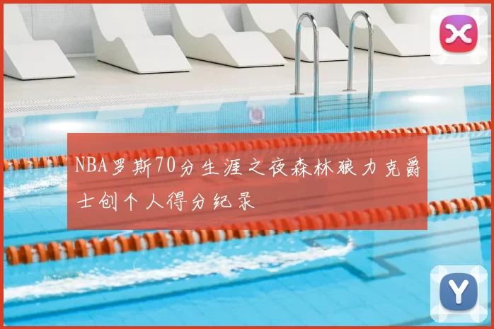 NBA罗斯70分生涯之夜森林狼力克爵士创个人得分纪录