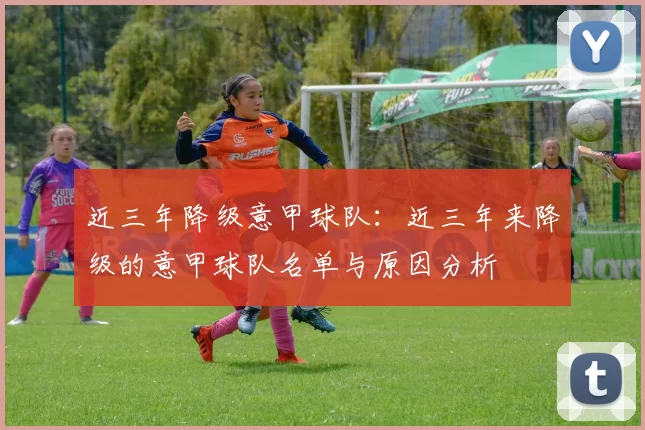 近三年降级意甲球队：近三年来降级的意甲球队名单与原因分析