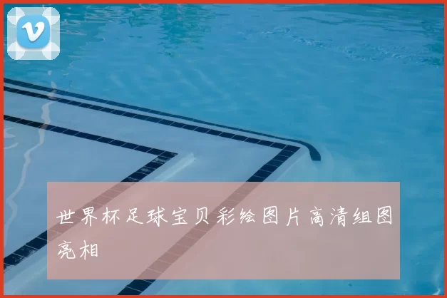 世界杯足球宝贝彩绘图片高清组图亮相