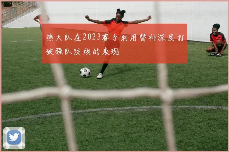 热火队在2023赛季利用替补深度打破强队防线的表现