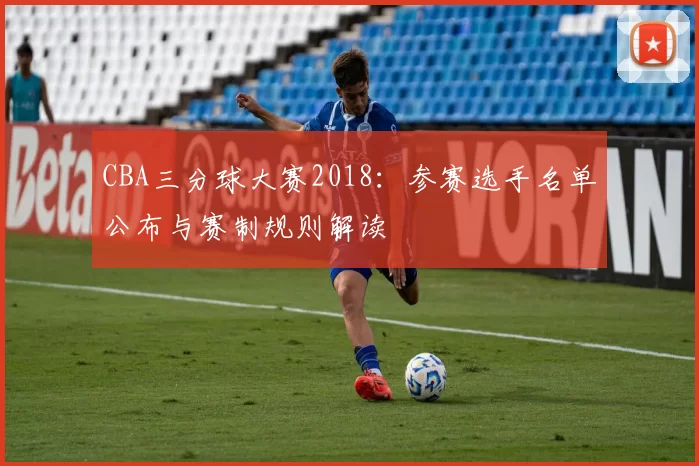 CBA三分球大赛2018：参赛选手名单公布与赛制规则解读