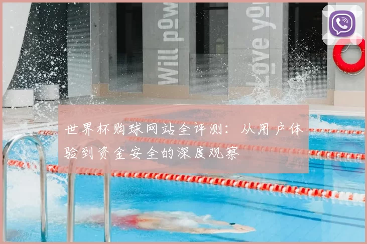 世界杯购球网站全评测:从用户体验到资金安全的深度观察