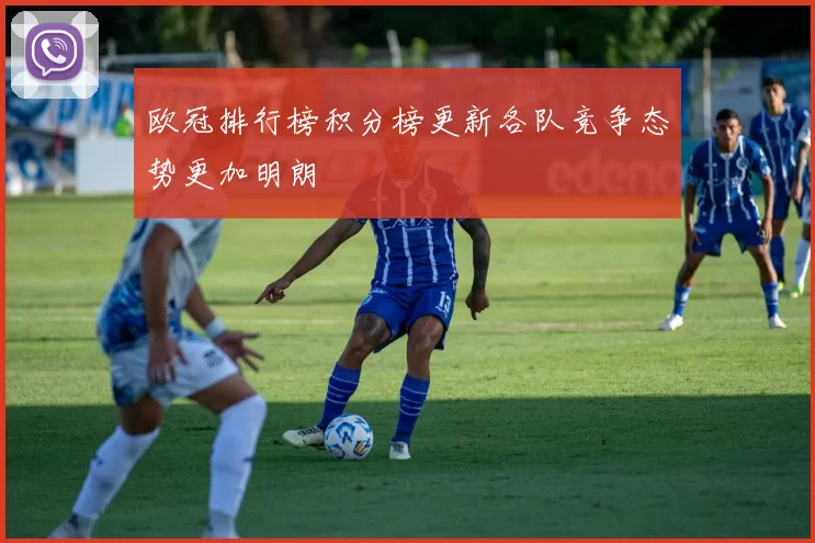 欧冠排行榜积分榜更新各队竞争态势更加明朗