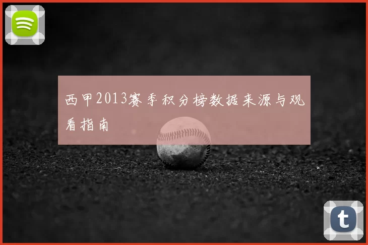 西甲2013赛季积分榜数据来源与观看指南