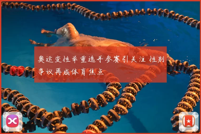 奥运变性举重选手参赛引关注 性别争议再成体育焦点