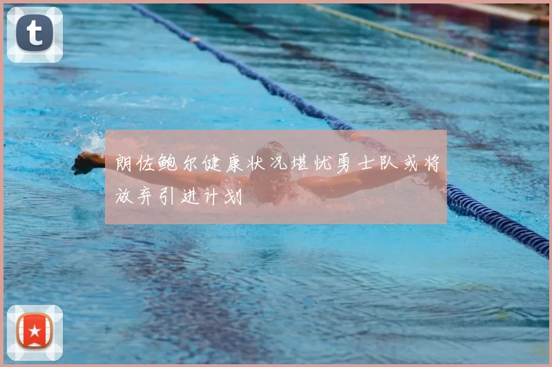 朗佐鲍尔健康状况堪忧勇士队或将放弃引进计划