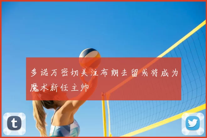 多诺万密切关注布朗去留或将成为魔术新任主帅