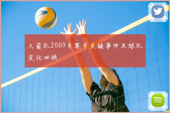 火箭队2009年赛季关键事件及球队变化回顾