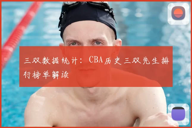 三双数据统计:CBA历史三双先生排行榜单解读