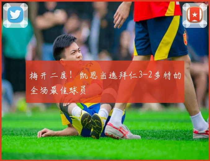 梅开二度！凯恩当选拜仁3-2多特的全场最佳球员