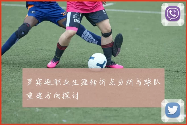 罗宾逊职业生涯转折点分析与球队重建方向探讨