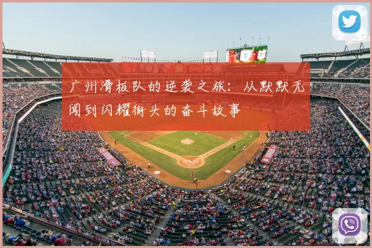 广州滑板队的逆袭之旅：从默默无闻到闪耀街头的奋斗故事