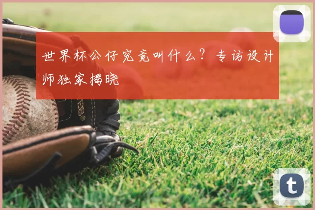 世界杯公仔究竟叫什么？专访设计师独家揭晓