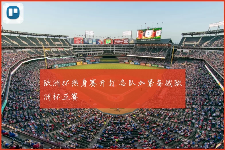 欧洲杯热身赛开打 各队加紧备战欧洲杯正赛