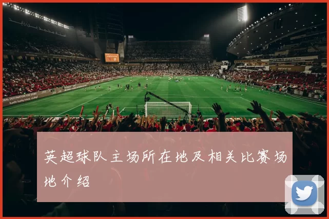 英超球队主场所在地及相关比赛场地介绍