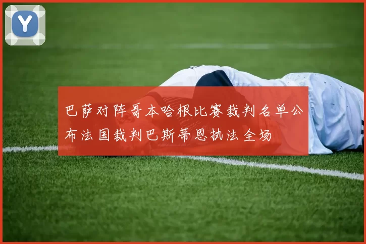巴萨对阵哥本哈根比赛裁判名单公布法国裁判巴斯蒂恩执法全场