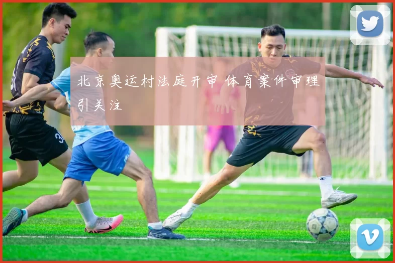 北京奥运村法庭开审 体育案件审理引关注