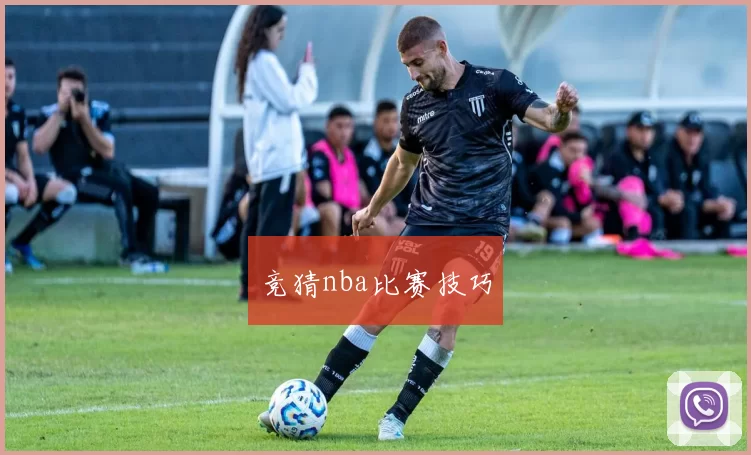 竞猜nba比赛技巧