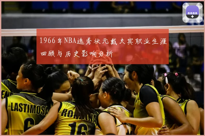 1966年NBA选秀状元戴夫宾职业生涯回顾与历史影响分析