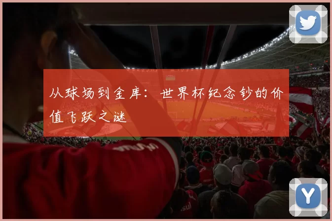 从球场到金库：世界杯纪念钞的价值飞跃之谜