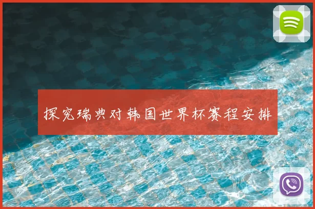 探究瑞典对韩国世界杯赛程安排