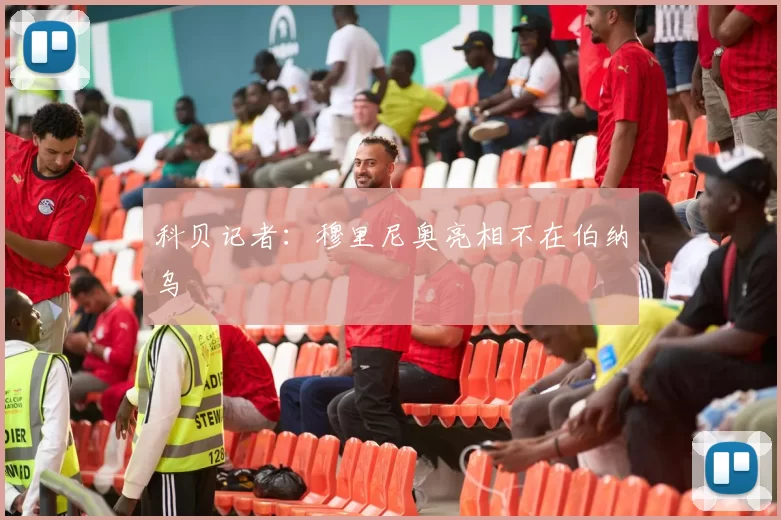 科贝记者：穆里尼奥亮相不在伯纳乌