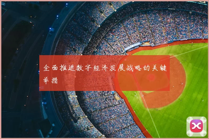 全面推进数字经济发展战略的关键举措